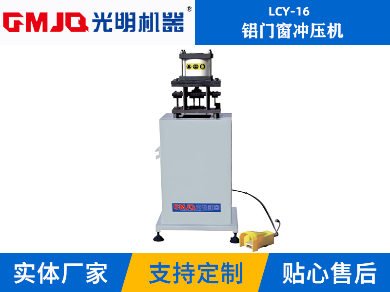 鋁門(mén)窗沖壓機(jī)LCY-16