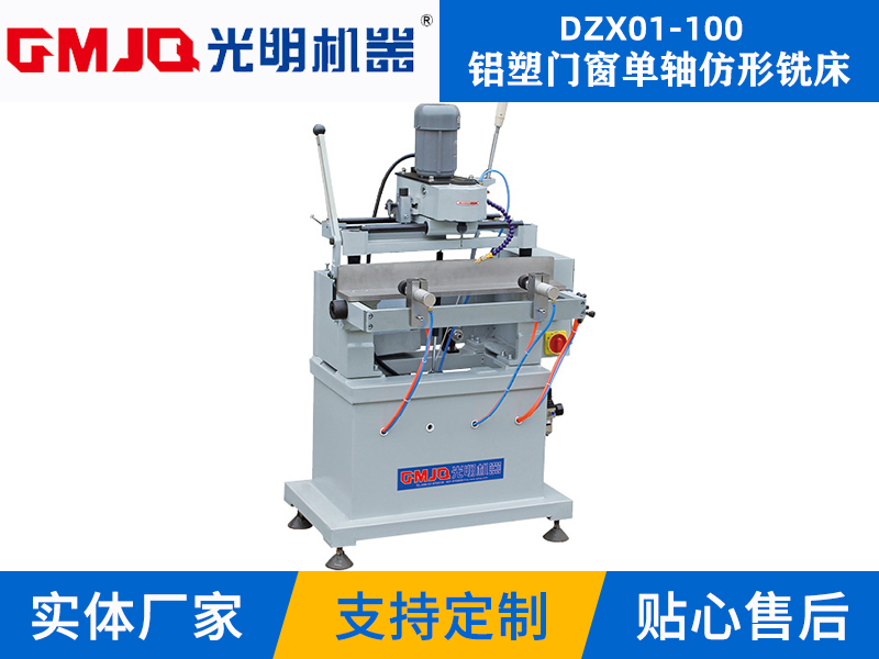 鋁塑門(mén)窗單軸仿形銑床DZX01-100