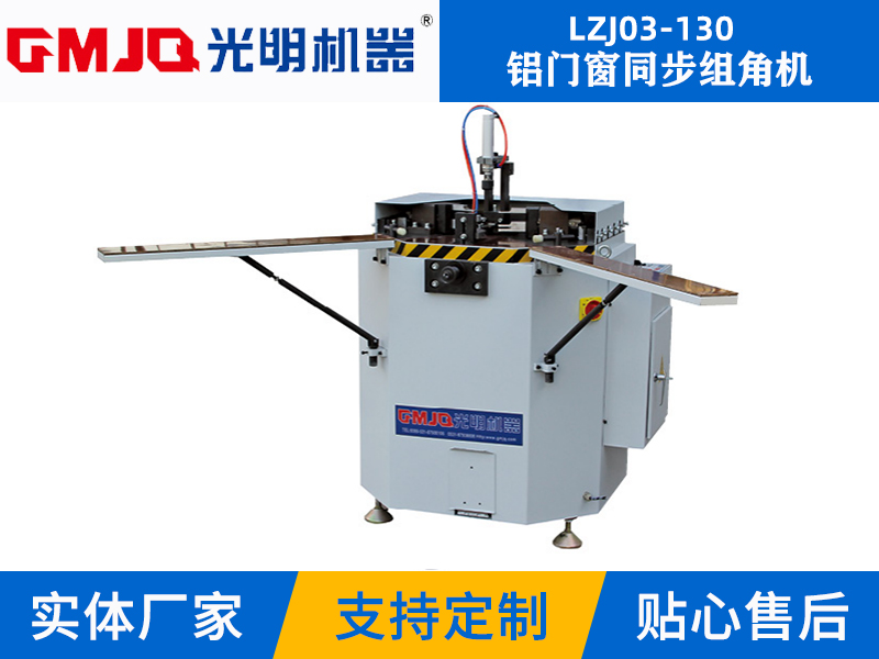 鋁門(mén)窗同步組角機(jī)LZJ03-130