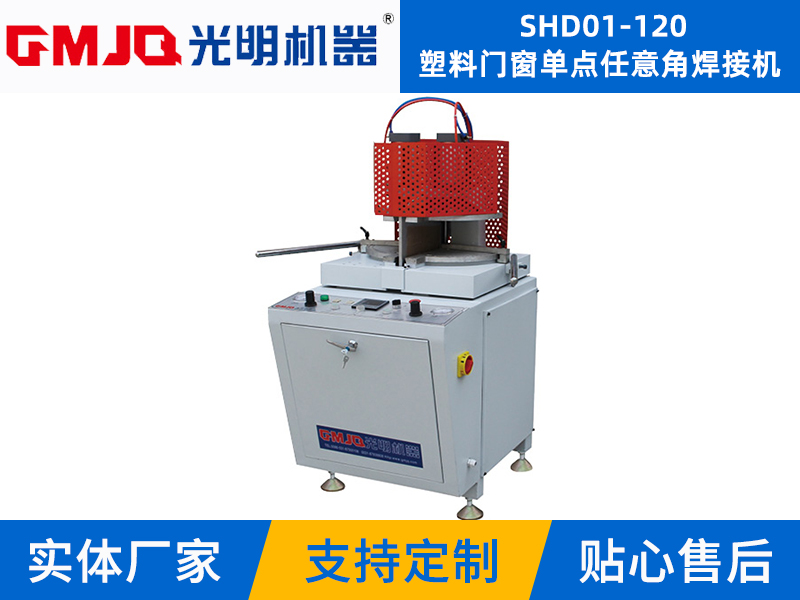 塑料門(mén)窗單點(diǎn)任意角焊接機(jī) SHD01-120